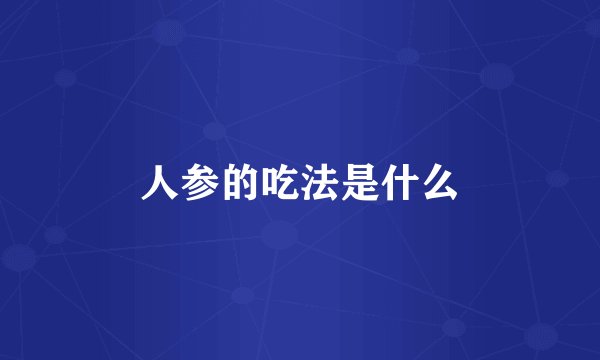人参的吃法是什么