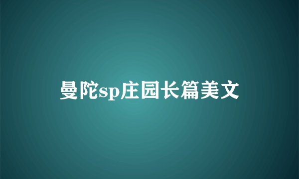 曼陀sp庄园长篇美文