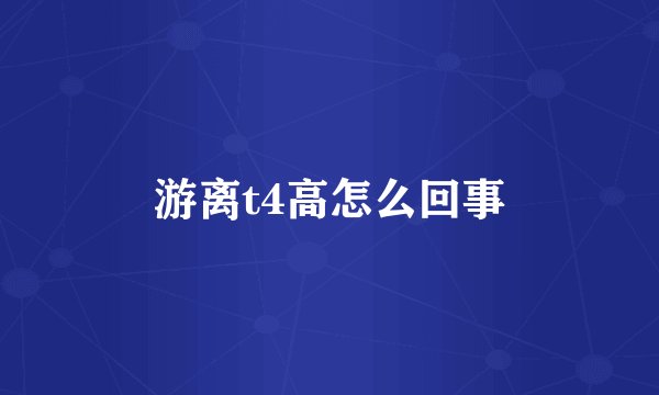 游离t4高怎么回事
