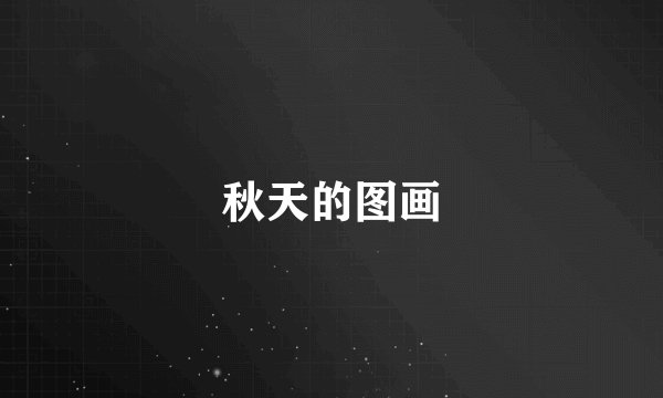 秋天的图画