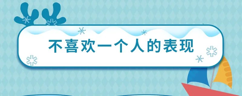 不喜欢一个人的表现