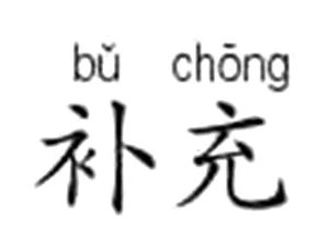 补充的拼音？