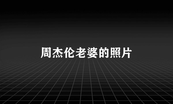 周杰伦老婆的照片