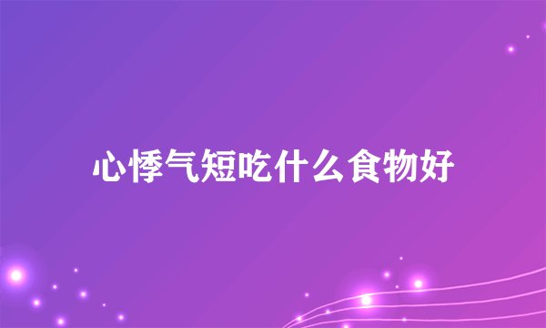 心悸气短吃什么食物好