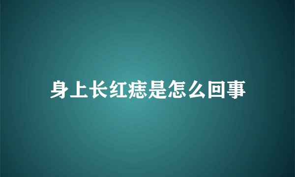 身上长红痣是怎么回事