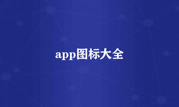 app图标大全