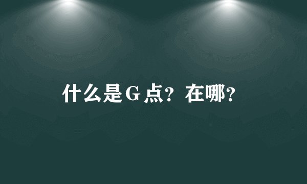 什么是Ｇ点？在哪？