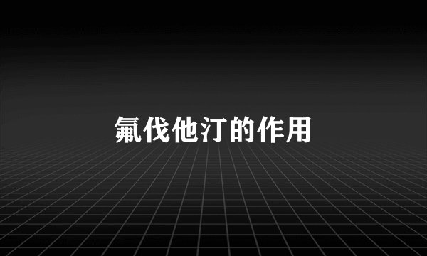 氟伐他汀的作用