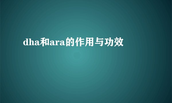 dha和ara的作用与功效