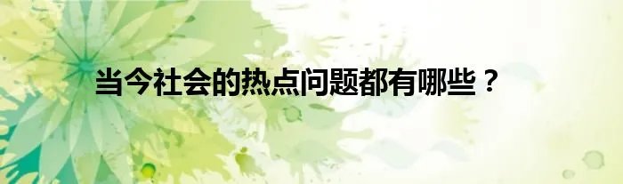 当今社会的热点问题都有哪些？
