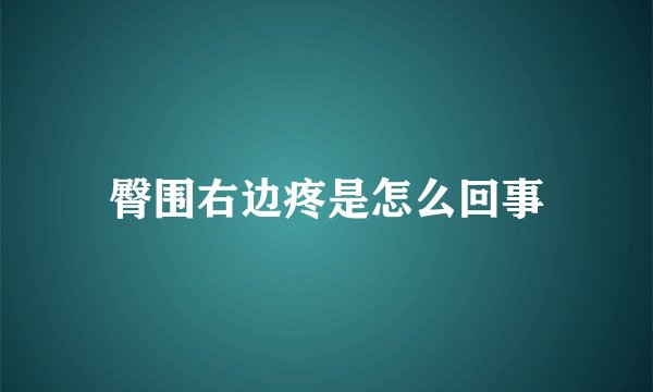 臀围右边疼是怎么回事
