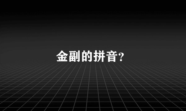 金副的拼音？