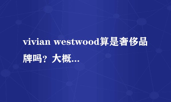 vivian westwood算是奢侈品牌吗？大概是个什么档次啊？？