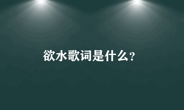 欲水歌词是什么？