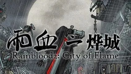 《雨血2：烨城》详细图文攻略