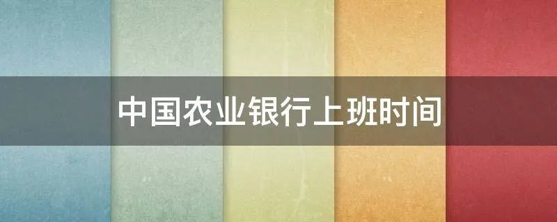 中国农业银行上班时间