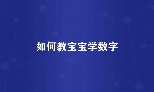 如何教宝宝学数字