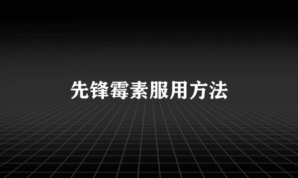 先锋霉素服用方法