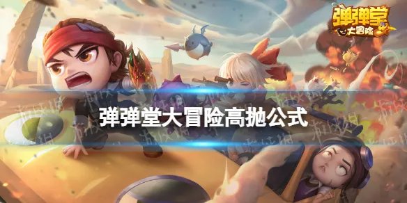 《弹弹堂大冒险》高抛公式 高抛打法公式