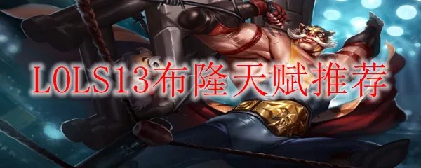 LOLS13布隆天赋推荐