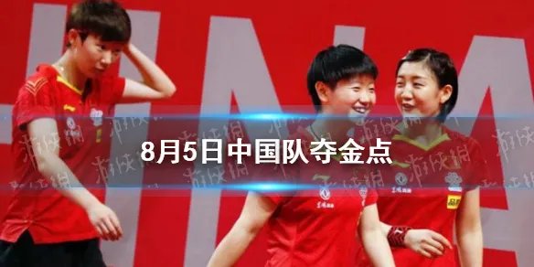 8月5日中国夺金点介绍 东京奥运会8月5日夺金点
