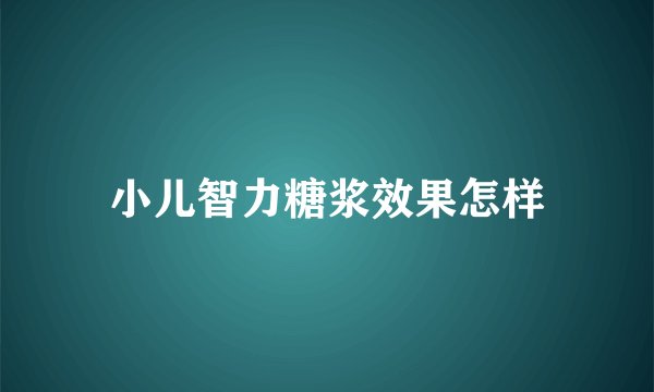 小儿智力糖浆效果怎样