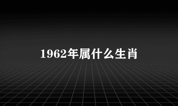 1962年属什么生肖