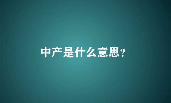 中产是什么意思？