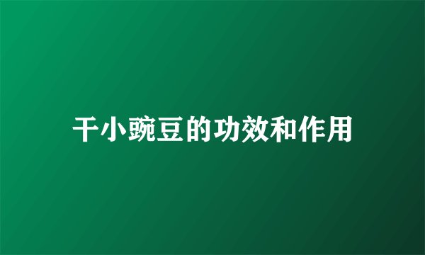 干小豌豆的功效和作用