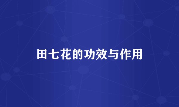 田七花的功效与作用