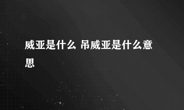 威亚是什么 吊威亚是什么意思