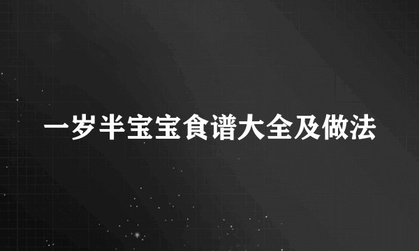 一岁半宝宝食谱大全及做法