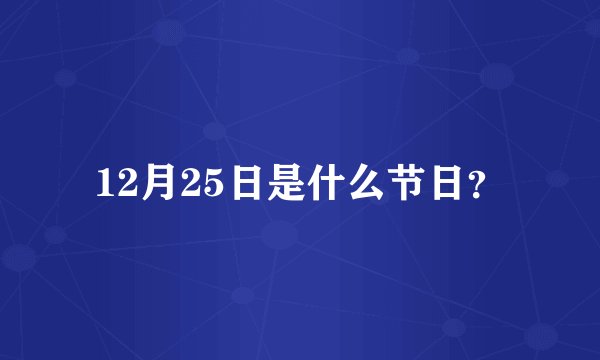 12月25日是什么节日？