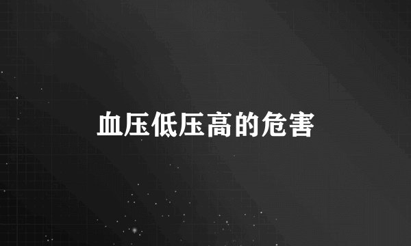 血压低压高的危害