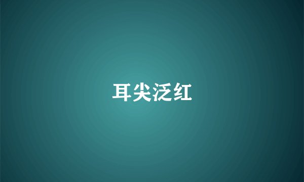 耳尖泛红