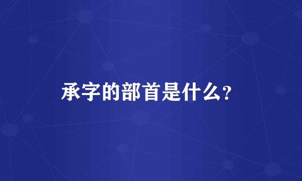 承字的部首是什么？