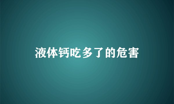 液体钙吃多了的危害