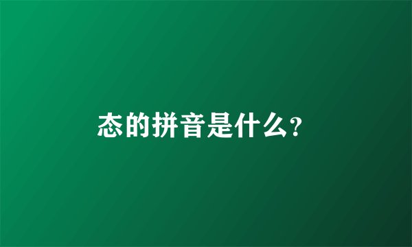 态的拼音是什么？