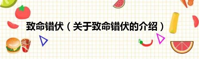 致命错伏（关于致命错伏的介绍）