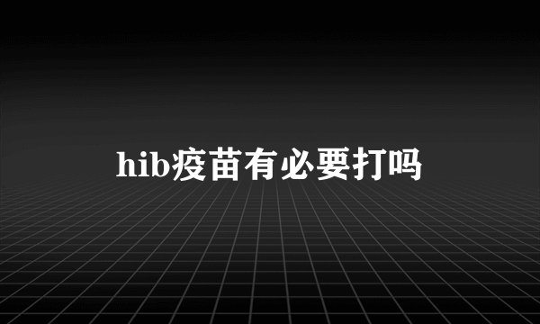 hib疫苗有必要打吗