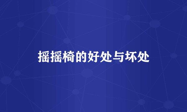 摇摇椅的好处与坏处