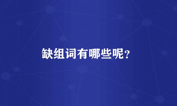缺组词有哪些呢？