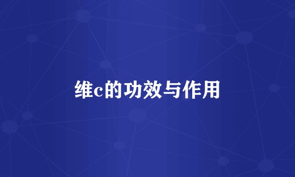 维c的功效与作用