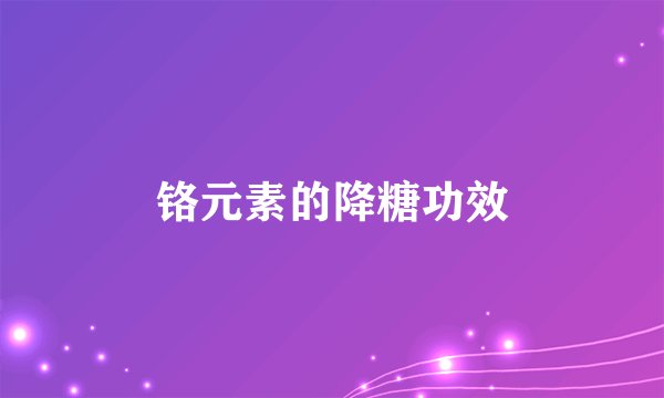 铬元素的降糖功效