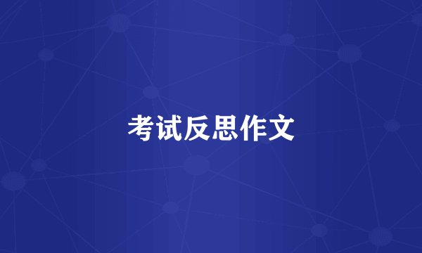 考试反思作文