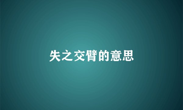失之交臂的意思