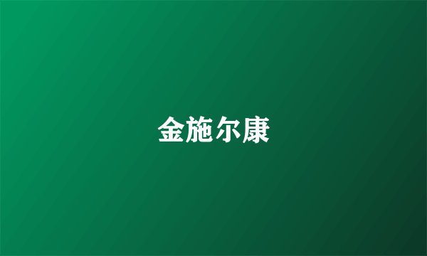 金施尔康
