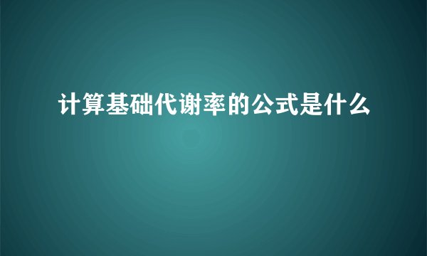 计算基础代谢率的公式是什么
