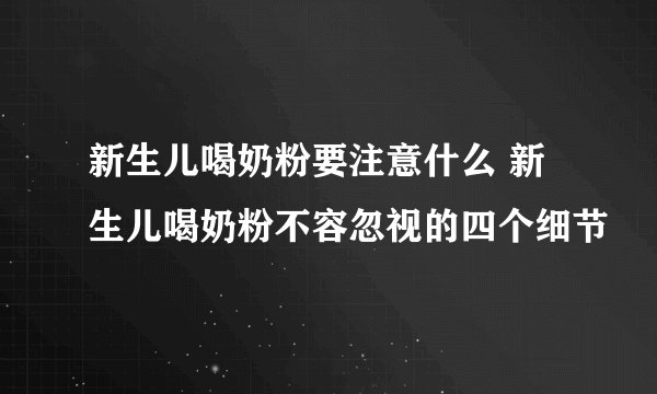 新生儿喝奶粉要注意什么 新生儿喝奶粉不容忽视的四个细节