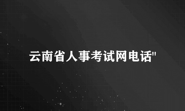 云南省人事考试网电话
